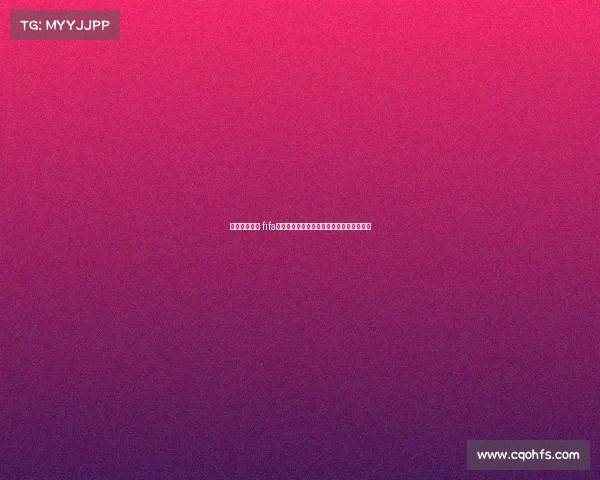 电子竞技世界 fifa《绿茵烽烟再起：数字战场上的荣耀之争》